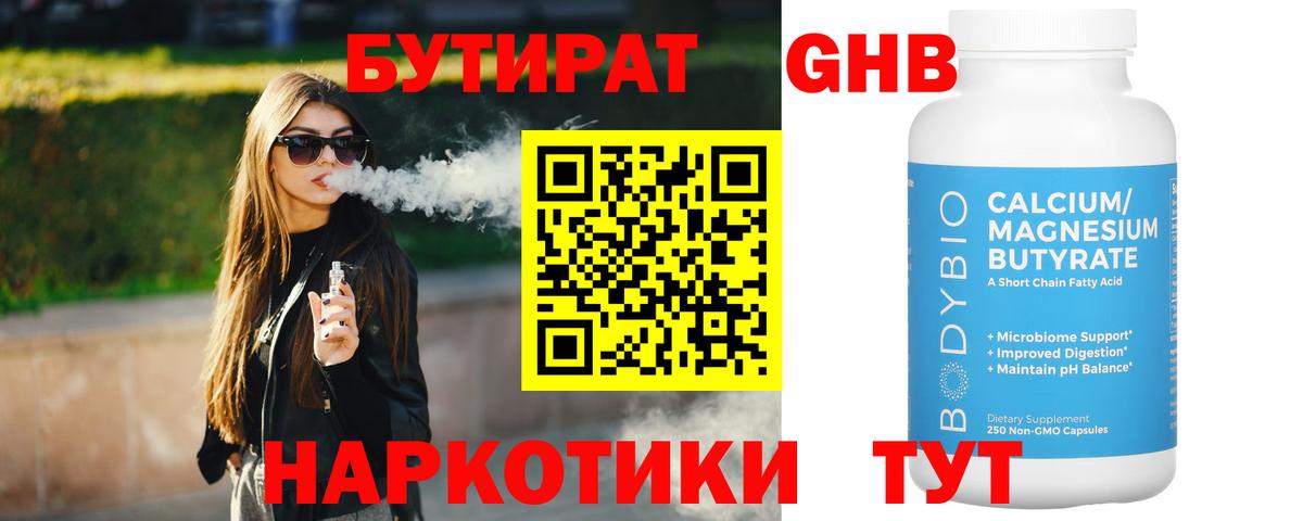Бутират GHB Старая Русса